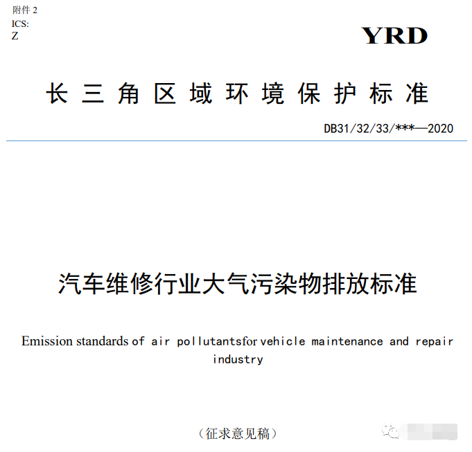 上海：《汽車(chē)維修行業(yè)大氣污染物排放標(biāo)準(zhǔn)（征求意見(jiàn)稿）》