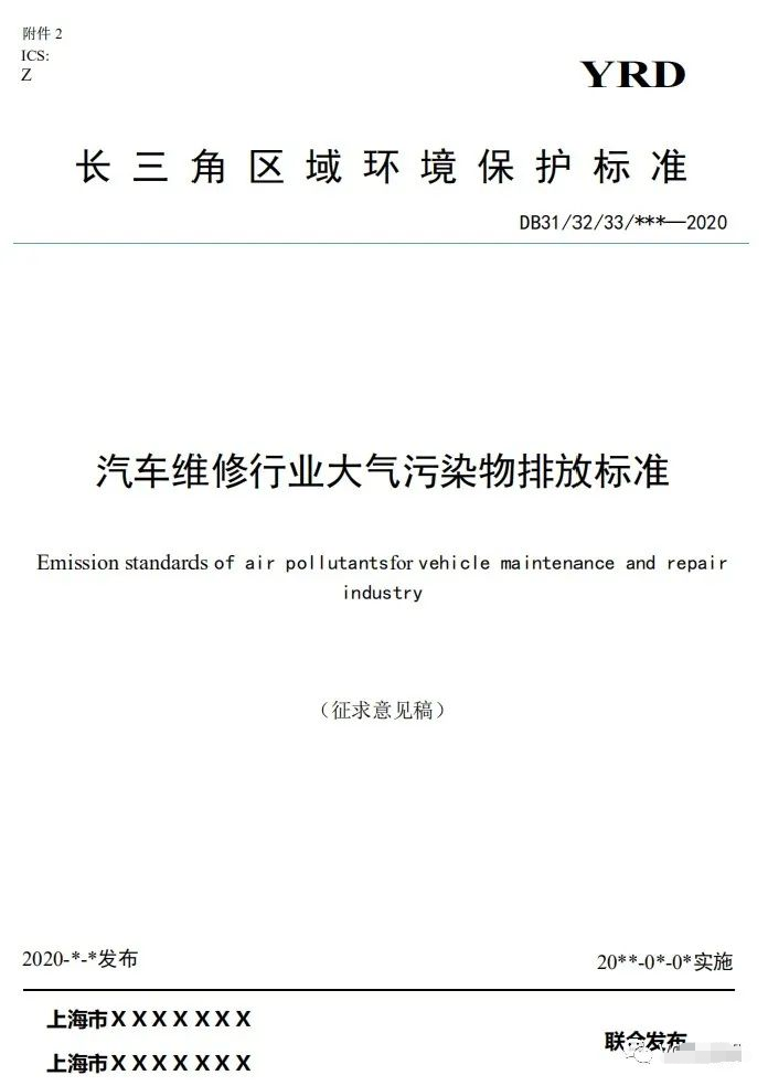 上海：《汽車(chē)維修行業(yè)大氣污染物排放標(biāo)準(zhǔn)（征求意見(jiàn)稿）》